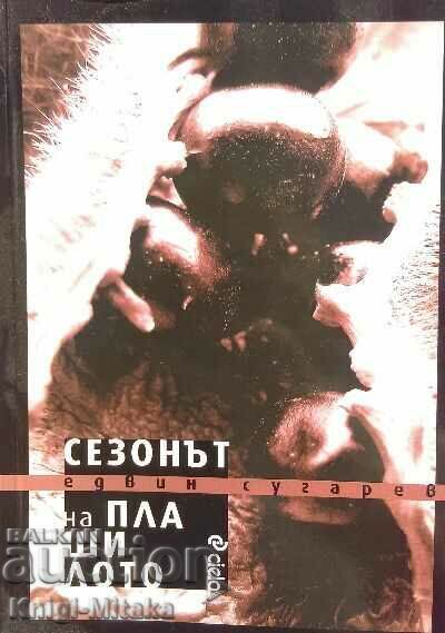 Сезонът на плашилото - Едвин Сугарев