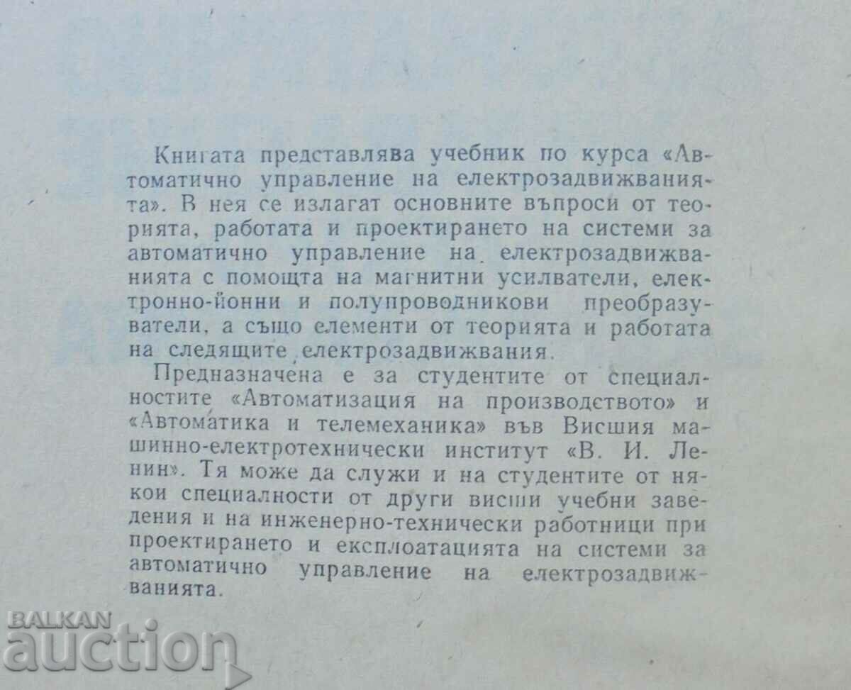 Automatic control of electric drives Dinho Minchev with price 15.00 BGN | € 7.67 Automatic control of electric drives Dinho Minchev with price 15.00 BGN | € 7.67