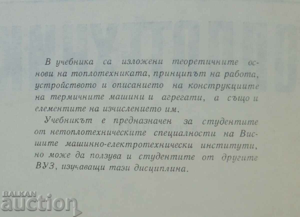 Inginerie termică - Marin Oprev, Stoyan Batov 1972. cu preț 10.00 BGN | € 5.11 Inginerie termică - Marin Oprev, Stoyan Batov 1972. cu preț 10.00 BGN | € 5.11