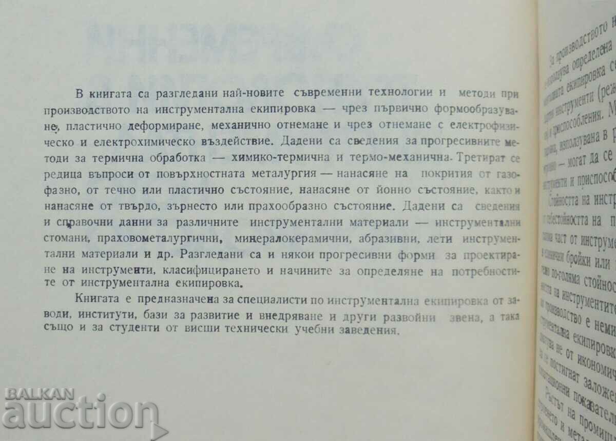Modern Technologies in Instrumental Production 1979 with price 11.00 BGN | € 5.62 Modern Technologies in Instrumental Production 1979 with price 11.00 BGN | € 5.62
