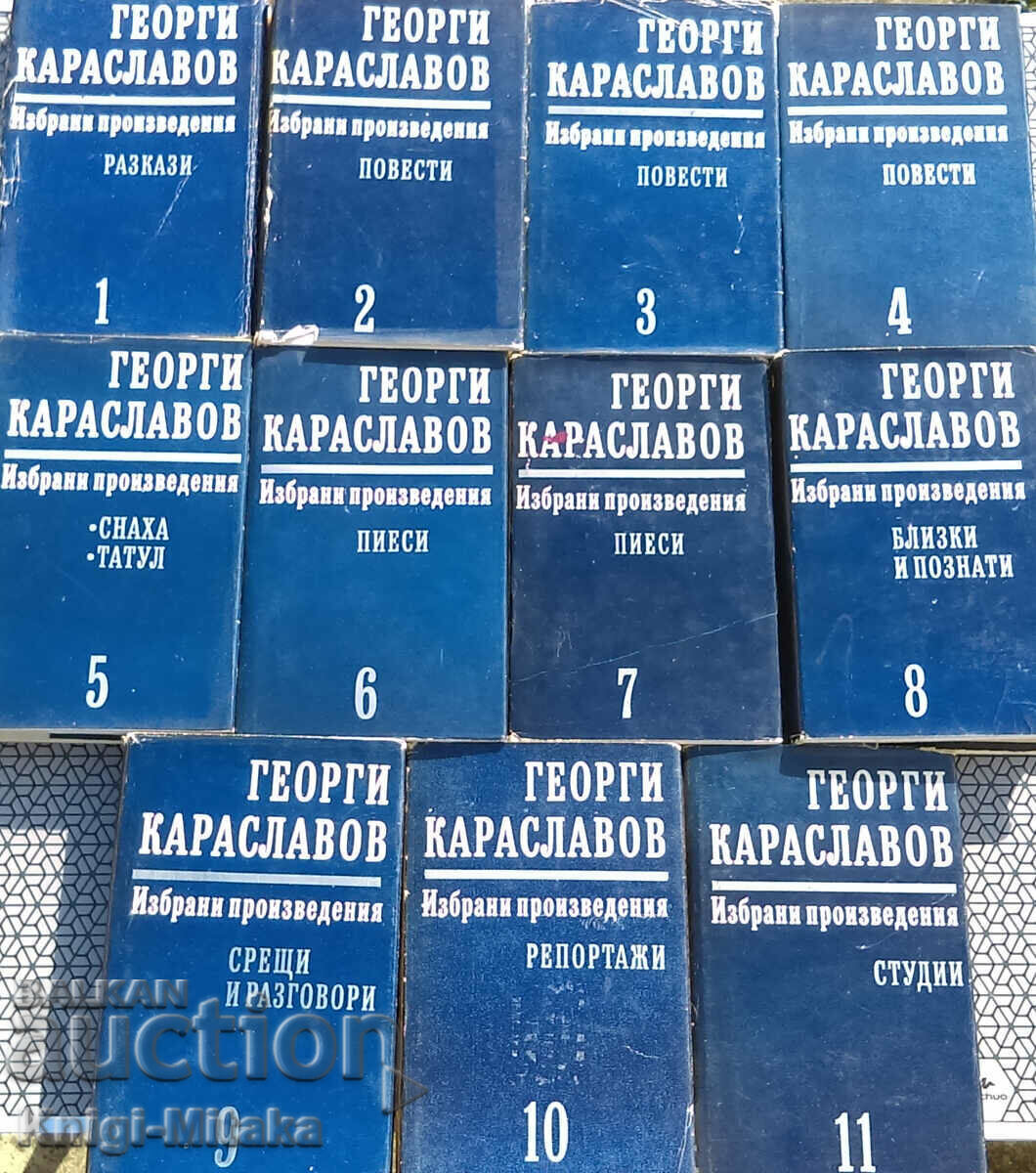 Избрани произведения в единадесет тома. Том 1-11 Избрани произведения в единадесет тома. Том 1-11