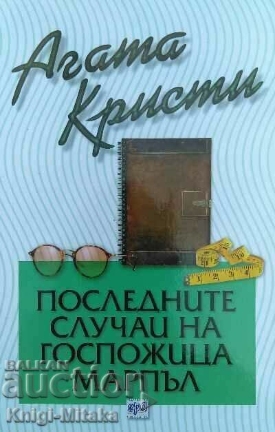 Последните случаи на госпожица Марпъл - Агата Кристи