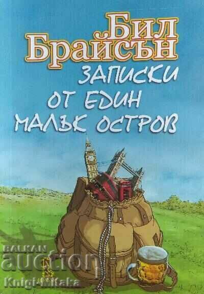 Записки от един малък остров - Бил Брайсън