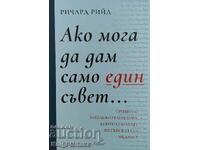 Ако мога да дам само един съвет... - Ричард Рийд