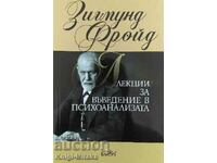 Лекции за въведение в психоанализата - Зигмунд Фройд