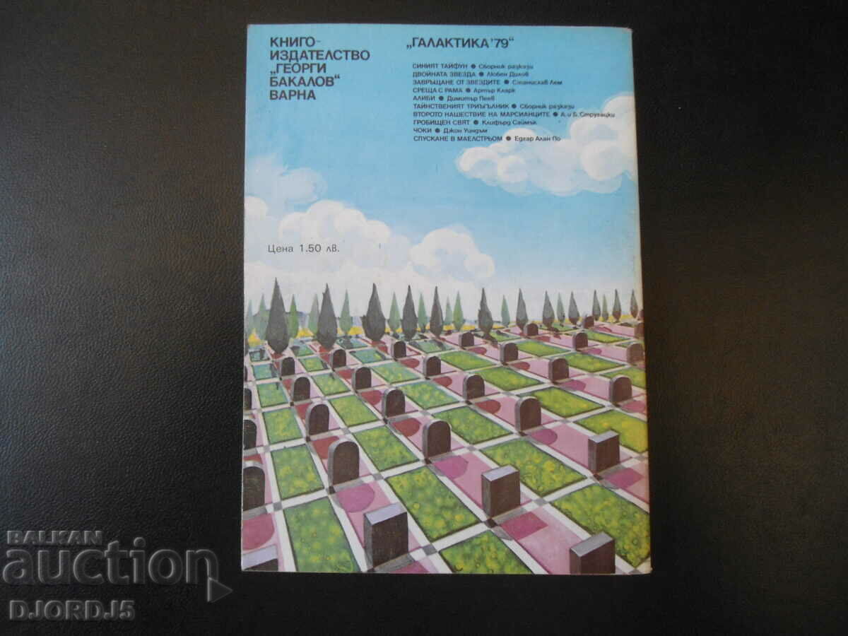 Cemetery world with price 2.00 BGN | € 1.02 Cemetery world with price 2.00 BGN | € 1.02