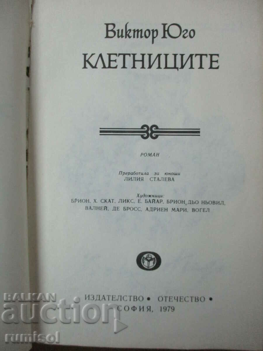 Mizerabilii - Victor Hugo cu preț 4.79 BGN | € 2.45 Mizerabilii - Victor Hugo cu preț 4.79 BGN | € 2.45