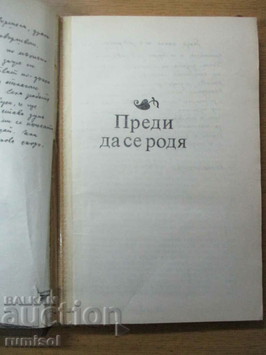 Before I was born and then Ivailo Petrov with price 4.79 BGN | € 2.45