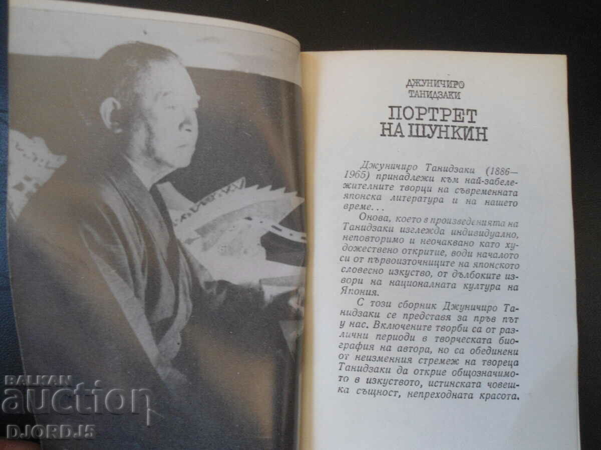 Πορτρέτο του Shunkin με τιμή 2.00 BGN | € 1.02