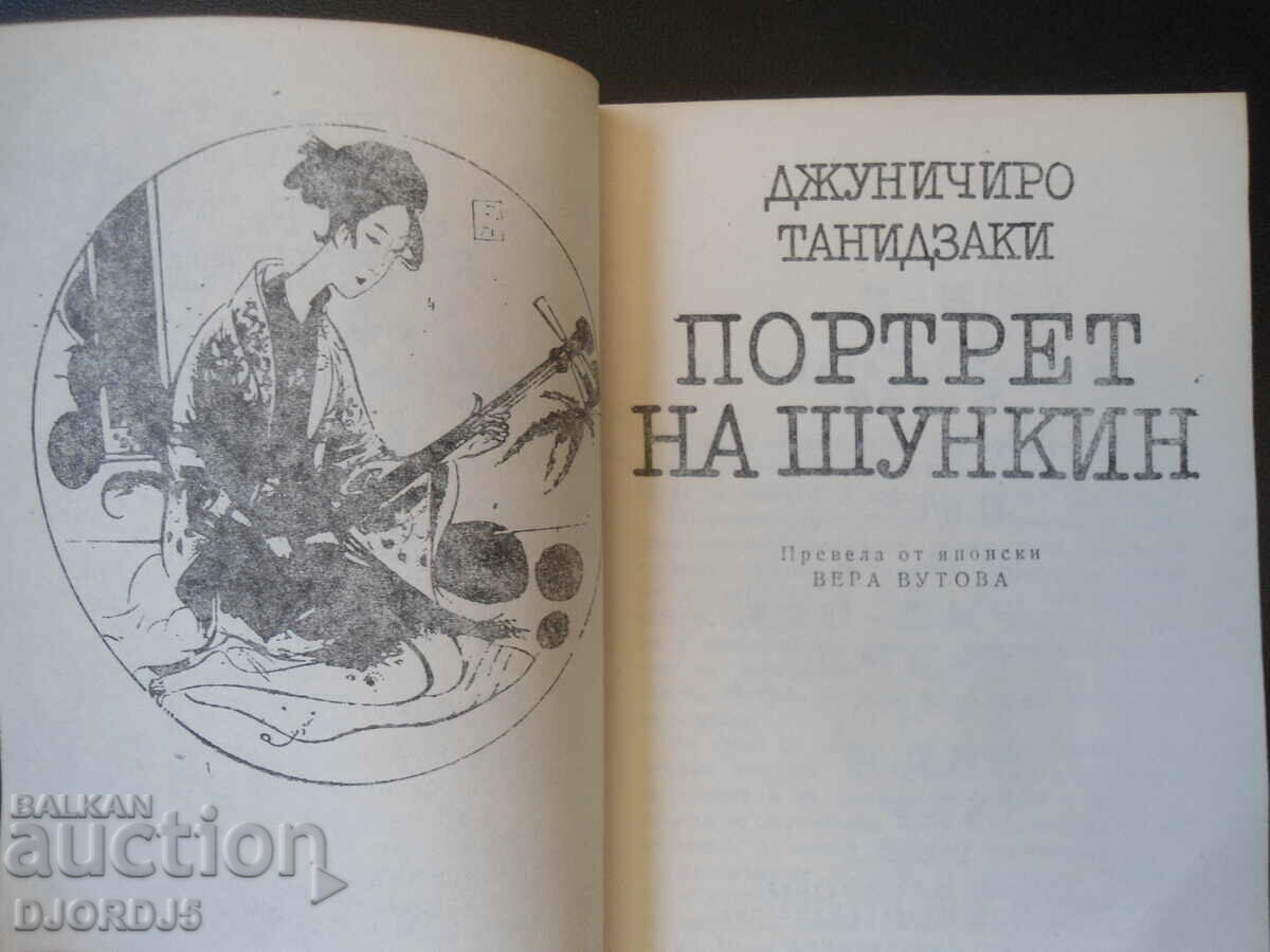 Δημοπρασία Πορτρέτο του Shunkin