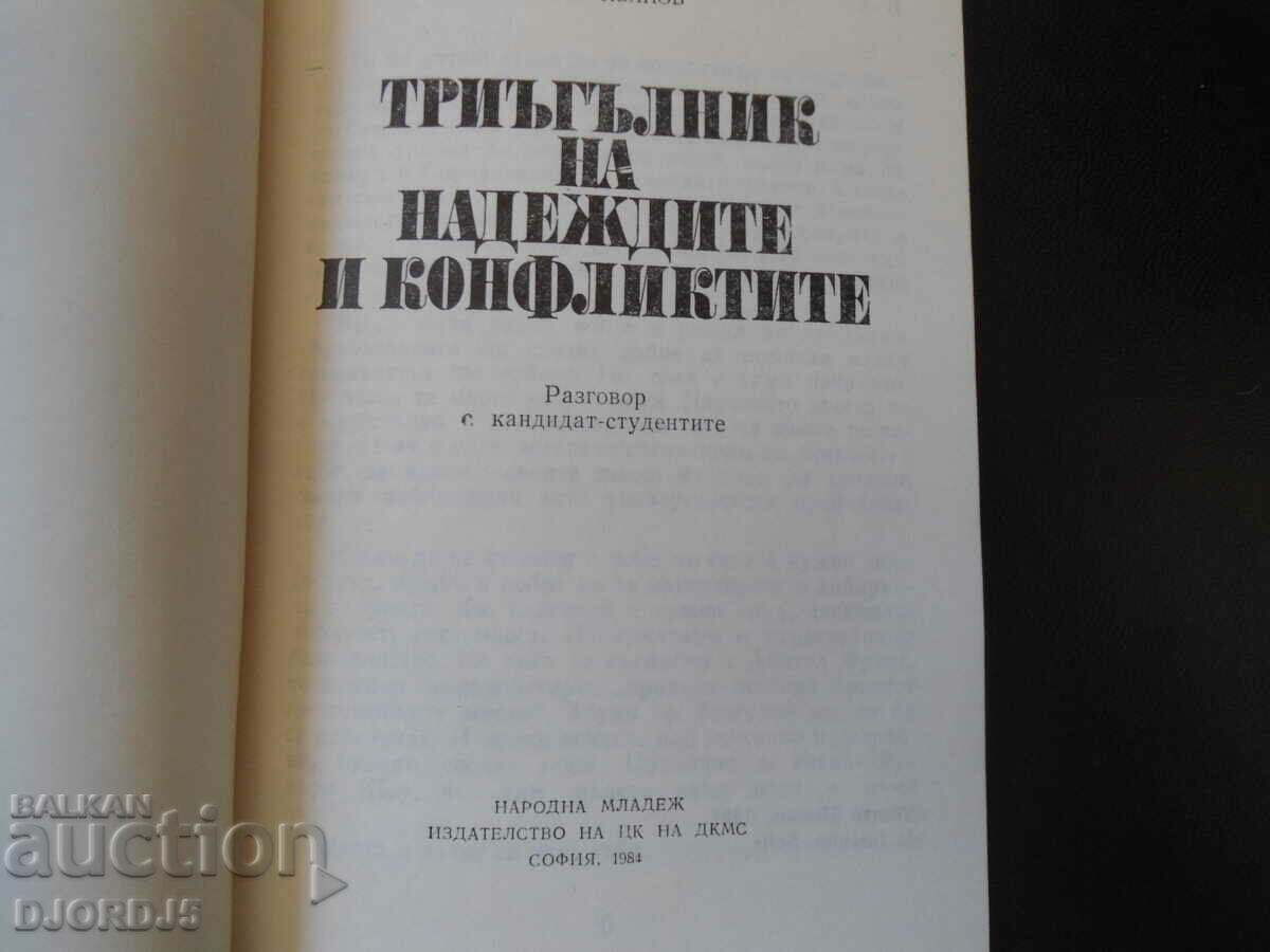 A triangle of hopes and conflicts with price 3.00 BGN | € 1.53 A triangle of hopes and conflicts with price 3.00 BGN | € 1.53
