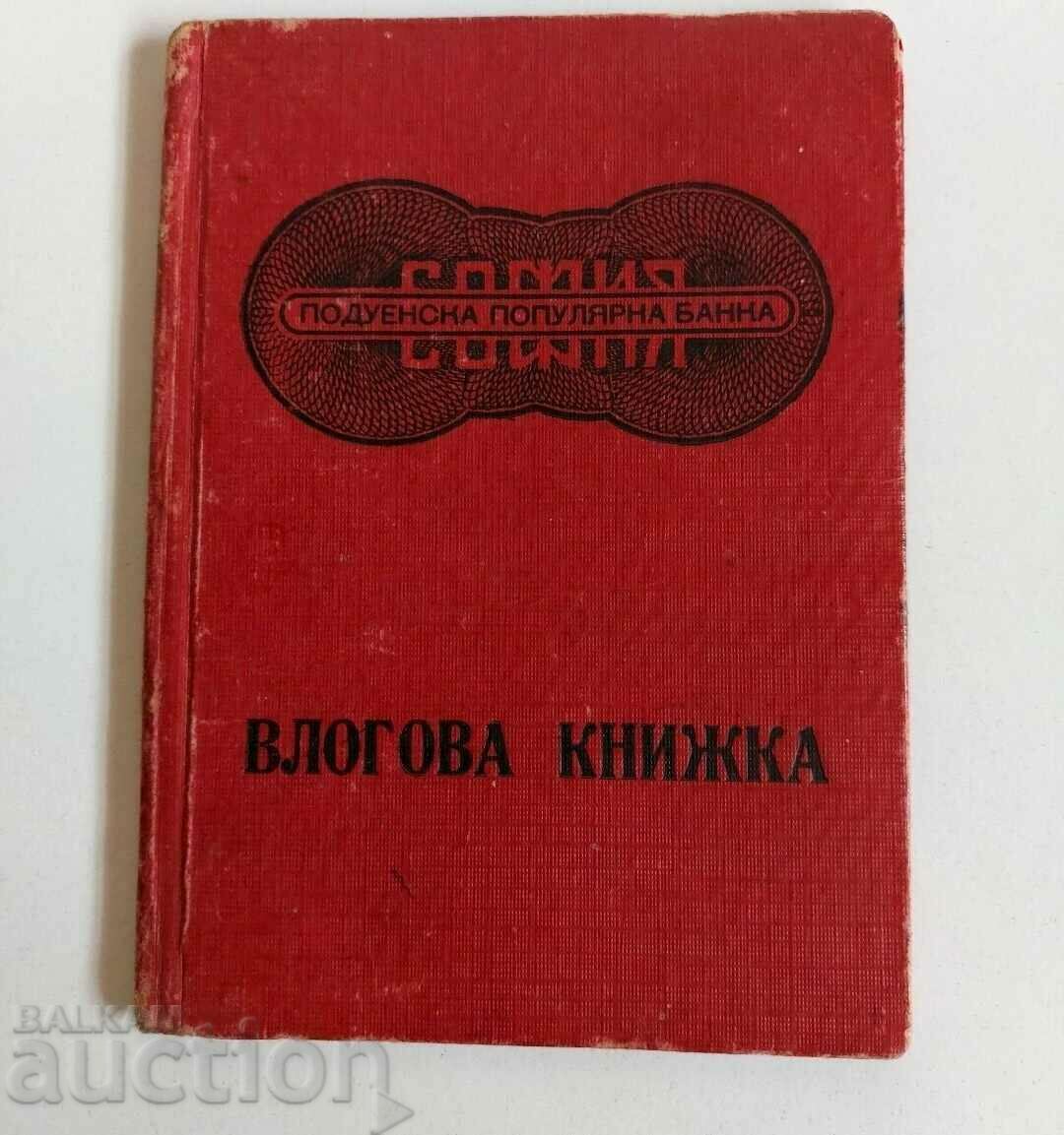 1948 СОФИЯ ПОДУЕНСКА ПОПУЛЯРНА БАНКА ВЛОГОВА КНИЖКА