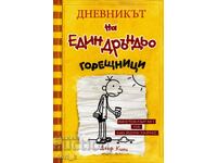 Дневникът на един дръндьо. Книга 4: Горещници