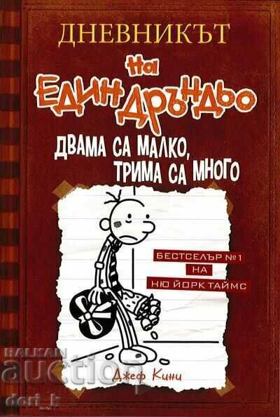 The Diary of a Thug. Book 7: Two is few, three is enough