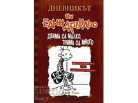 Дневникът на един дръндьо. Книга 7: Двама са малко, трима са