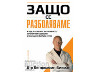 Γιατί αρρωσταίνουμε;