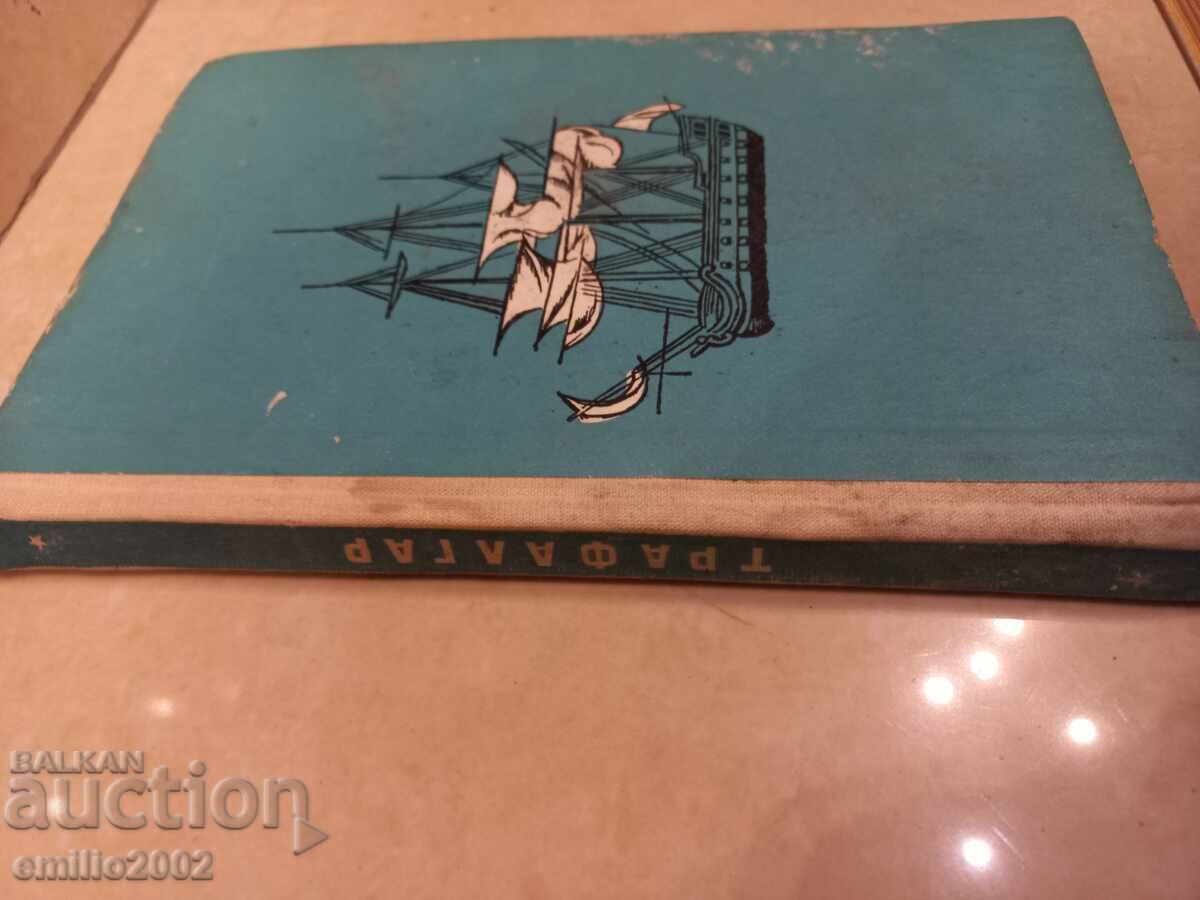 Τραφάλγκαρ - Μπενίτο Περέστι Γκάλδος με τιμή 3.50 BGN | € 1.79 Τραφάλγκαρ - Μπενίτο Περέστι Γκάλδος με τιμή 3.50 BGN | € 1.79