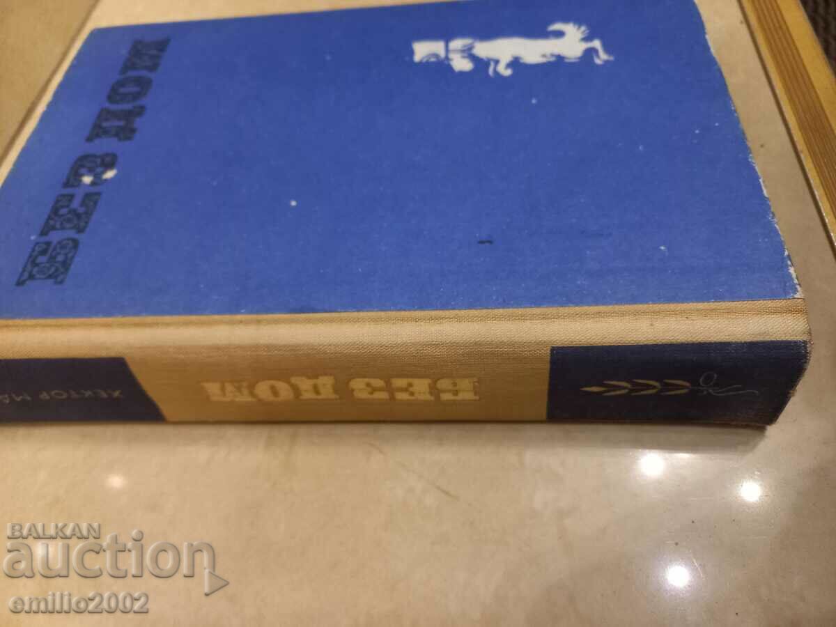 No home - Hector Malo with price 3.50 BGN | € 1.79 No home - Hector Malo with price 3.50 BGN | € 1.79