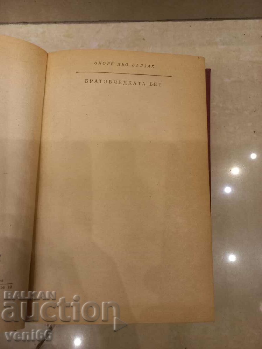 Licitație Cartea Anticară - Balzac - Verișoara Beth