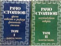 Δοκίμια σε δύο τόμους. Τόμος 1-2 - Ράτσο Στογιάνοφ