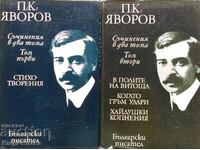 Съчинения в два тома. Том 1-2 - Пейо К. Яворов
