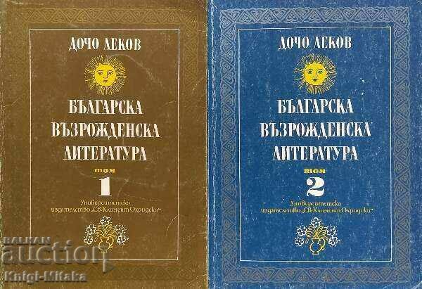 Βουλγαρική αναγεννησιακή λογοτεχνία. Τόμος 1-2 - Ντότσο Λέκοφ