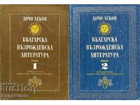 Βουλγαρική αναγεννησιακή λογοτεχνία. Τόμος 1-2 - Ντότσο Λέκοφ