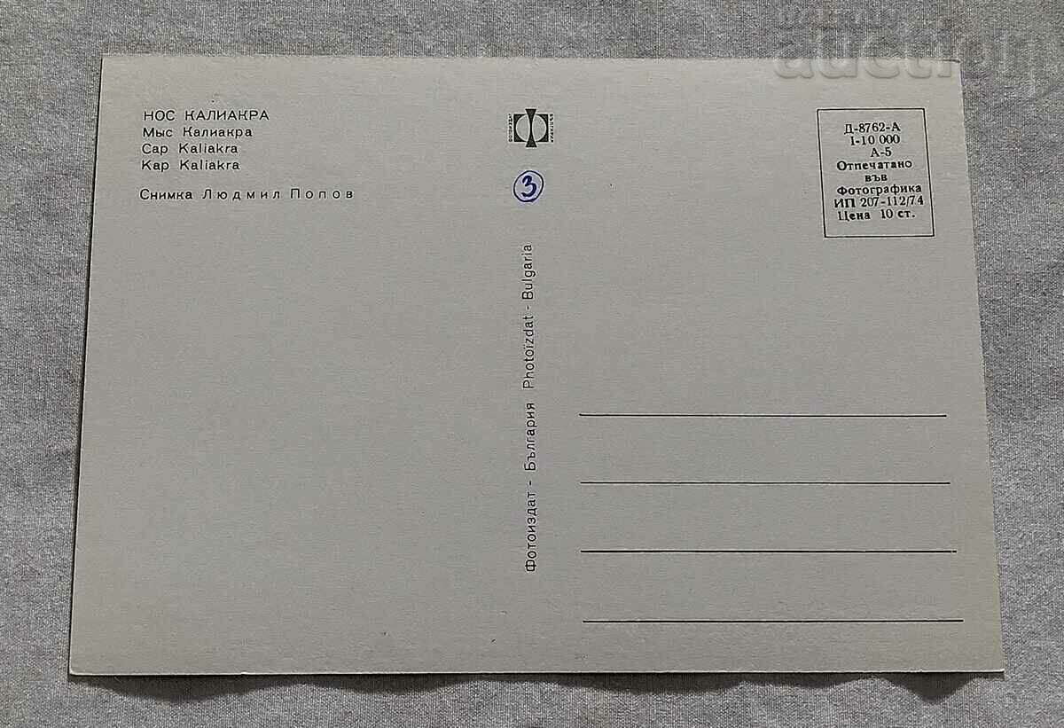 CAPE KALIAKRA 1974 P.K. with price 0.80 BGN | € 0.41