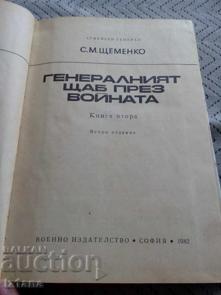 Book The General Staff during the War with price 5.00 BGN | € 2.56 Book The General Staff during the War with price 5.00 BGN | € 2.56