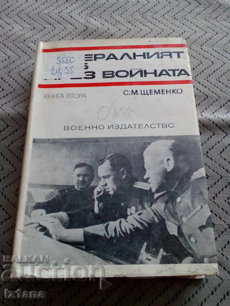 Книга Генералният щаб през войната