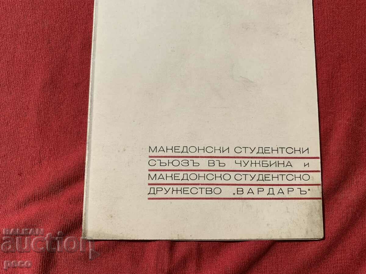 Macedonian Students' Union Abroad and "Vardar" with price 80.00 BGN | € 40.90 Macedonian Students' Union Abroad and "Vardar" with price 80.00 BGN | € 40.90
