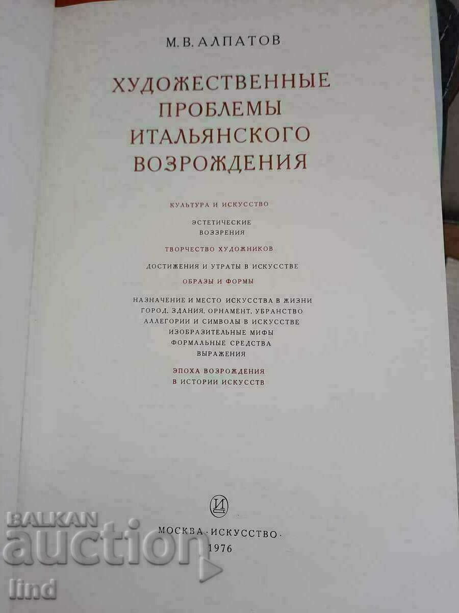 Художественият проблем в Италианския ренесанс