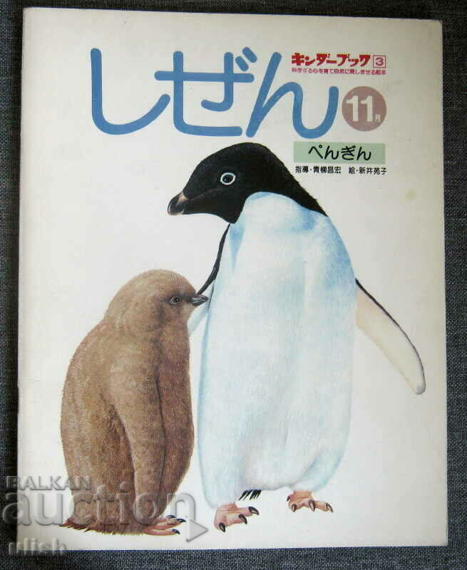 1975 Ιαπωνικό εικονογραφημένο βιβλίο Penguin Sonoko Arai