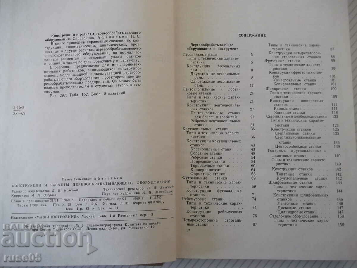 Book "Constructions and calculations woodworking...-P. Afanasyev"-400 p with price 15.00 BGN | € 7.67 Book "Constructions and calculations woodworking...-P. Afanasyev"-400 p with price 15.00 BGN | € 7.67