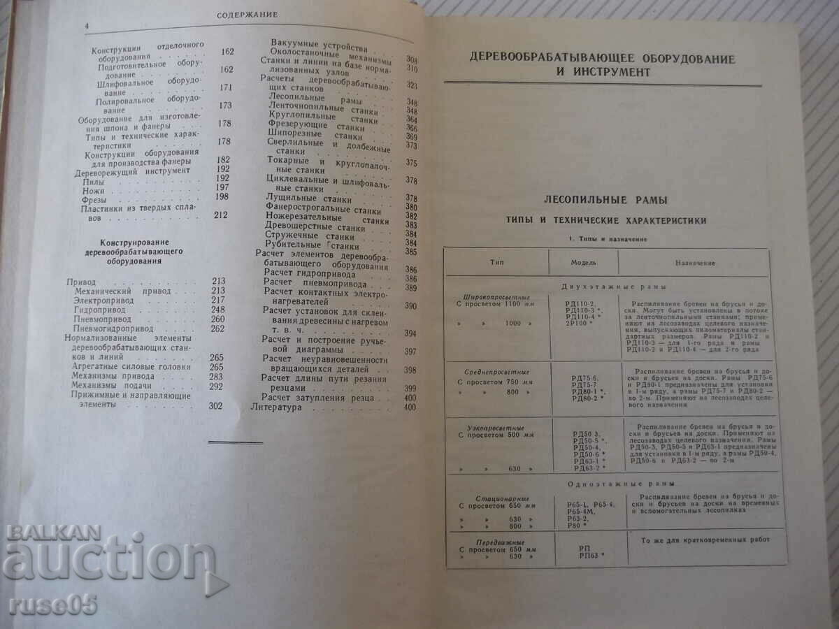 Auction Book "Constructions and calculations woodworking...-P. Afanasyev"-400 p Auction Book "Constructions and calculations woodworking...-P. Afanasyev"-400 p