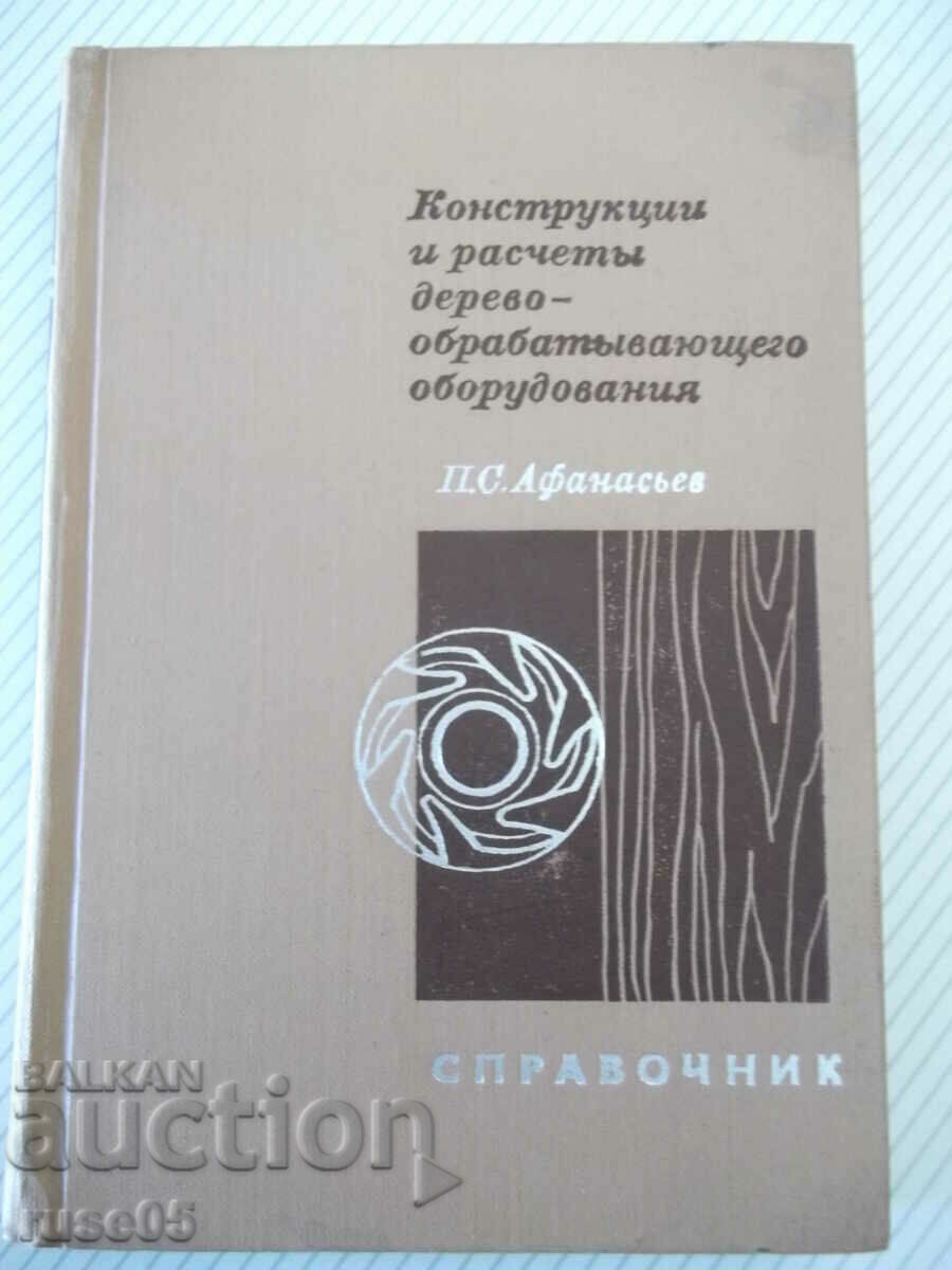 Книга"Конструкции и расчеты деревообраб...-П.Афанасьев"-400с