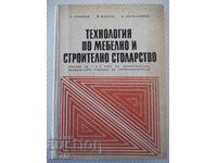 Βιβλίο "Τεχνολογία επίπλων και οικοδομής ξυλουργός - M. Todorov"-368 σελίδες