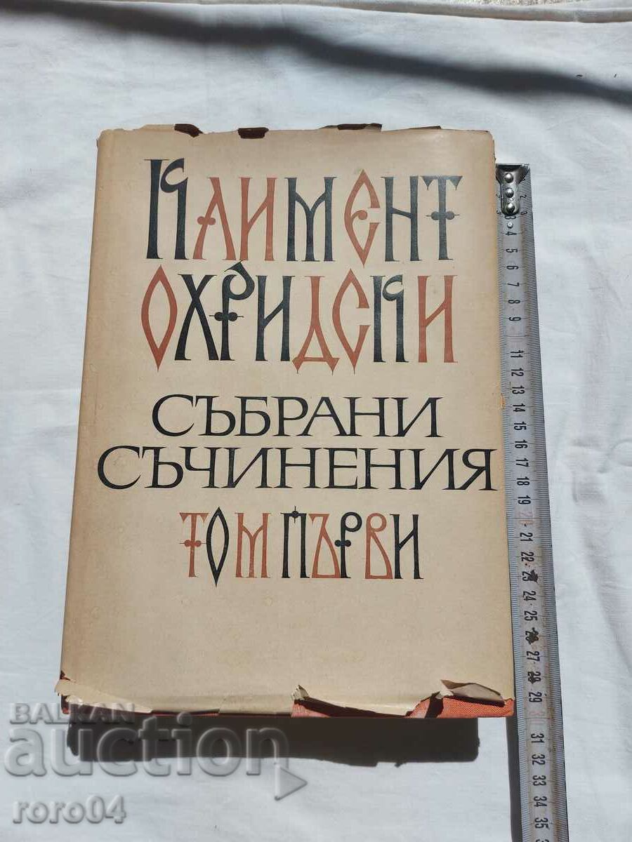 CLEMENT OF OHRID - WORKS - VOLUME I with price 40.50 BGN | € 20.71 CLEMENT OF OHRID - WORKS - VOLUME I with price 40.50 BGN | € 20.71