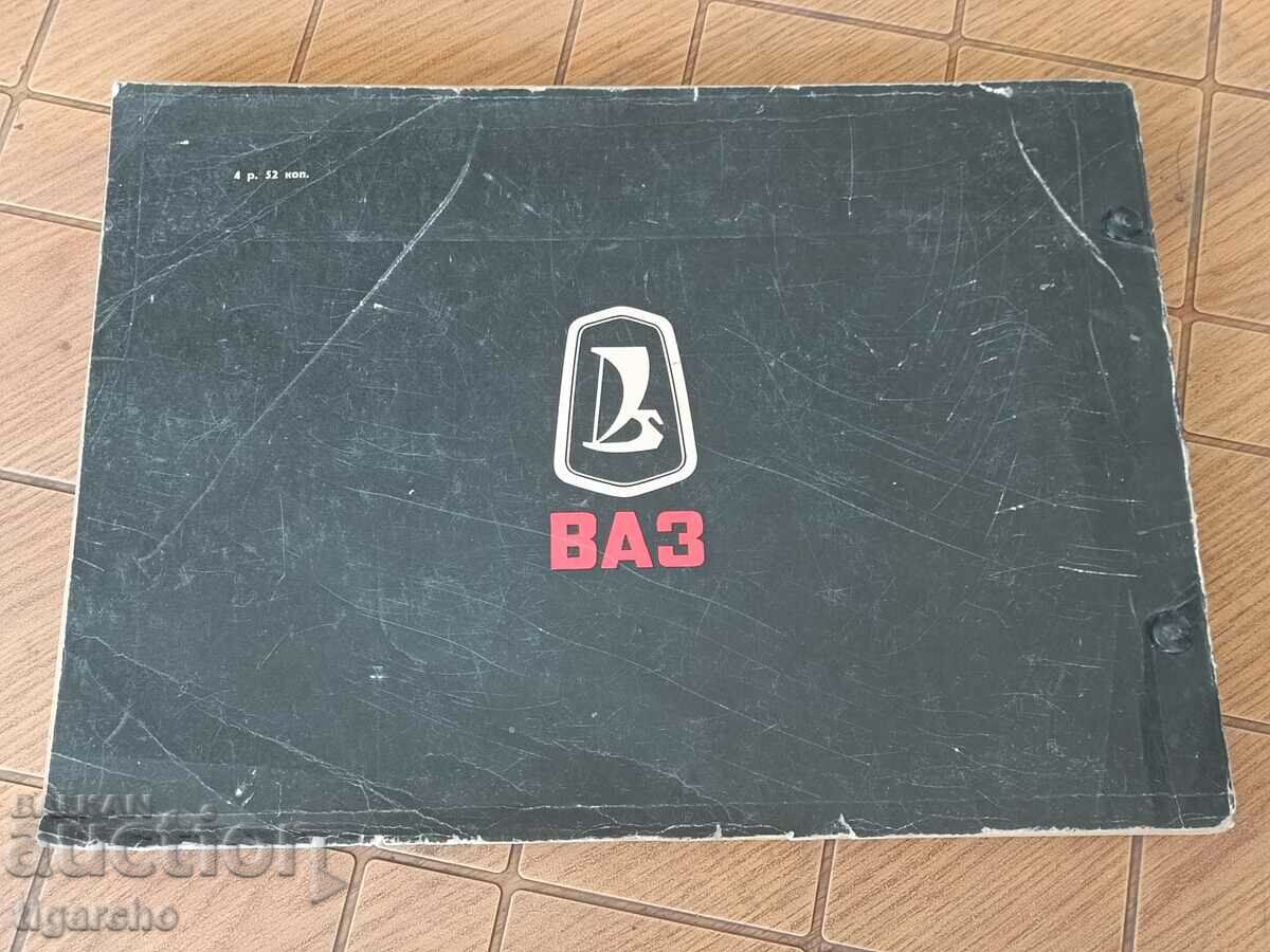 Ρετρό βιβλίο για το Lada Vaz με τιμή 50.00 BGN | € 25.56 Ρετρό βιβλίο για το Lada Vaz με τιμή 50.00 BGN | € 25.56