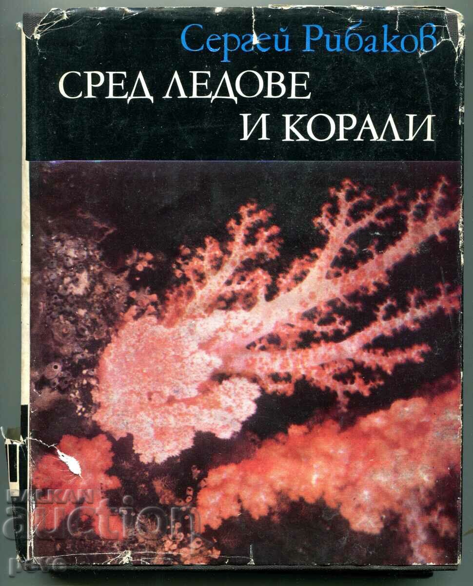 Сред ледове и корали - Сергей Рибаков