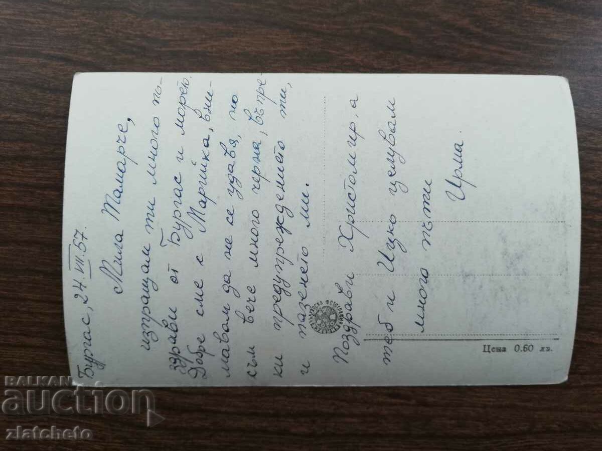 Postal card - Burgas with price 4.00 BGN | € 2.05 Postal card - Burgas with price 4.00 BGN | € 2.05