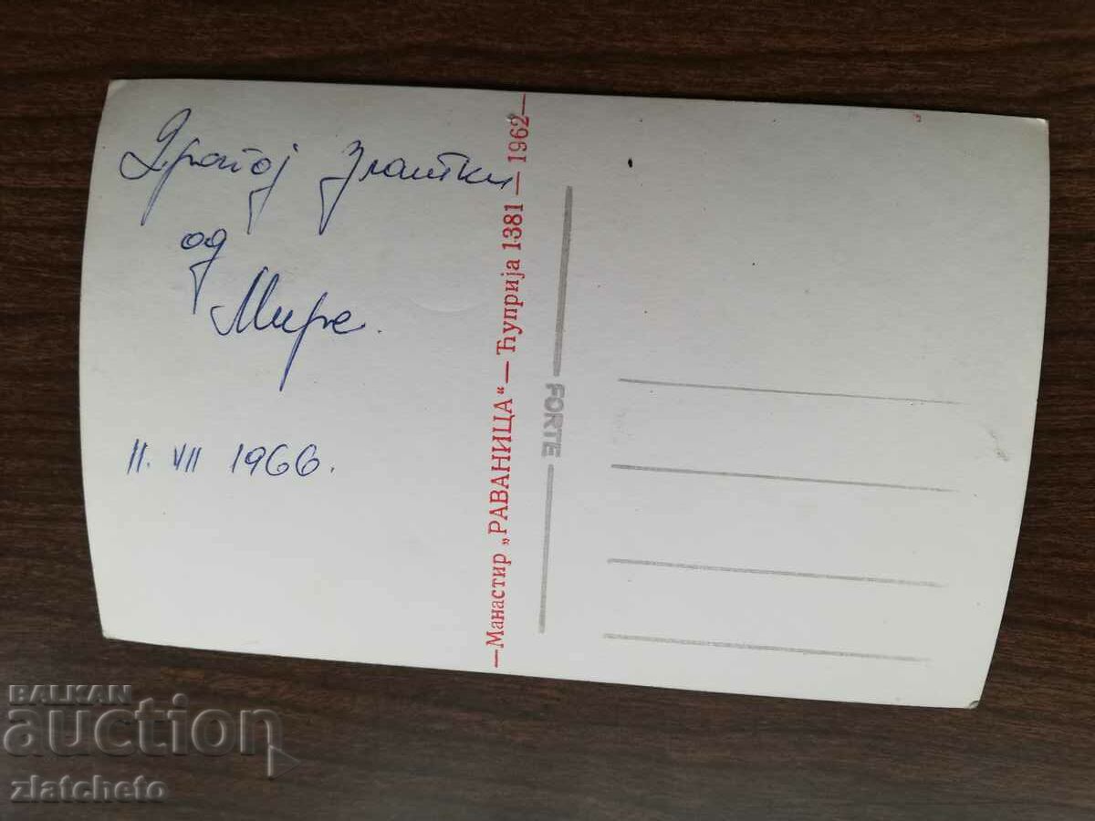 Postcard - Ravanitsa Monastery with price 10.00 BGN | € 5.11 Postcard - Ravanitsa Monastery with price 10.00 BGN | € 5.11