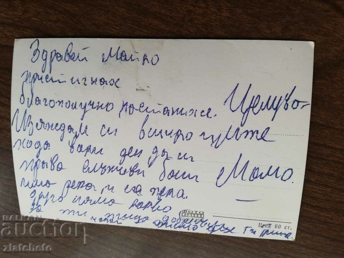 Postcard - Varshets with price 4.00 BGN | € 2.05 Postcard - Varshets with price 4.00 BGN | € 2.05