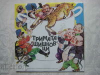 ВАА 10590 - Тримата шишковци, по Юрий Олеша