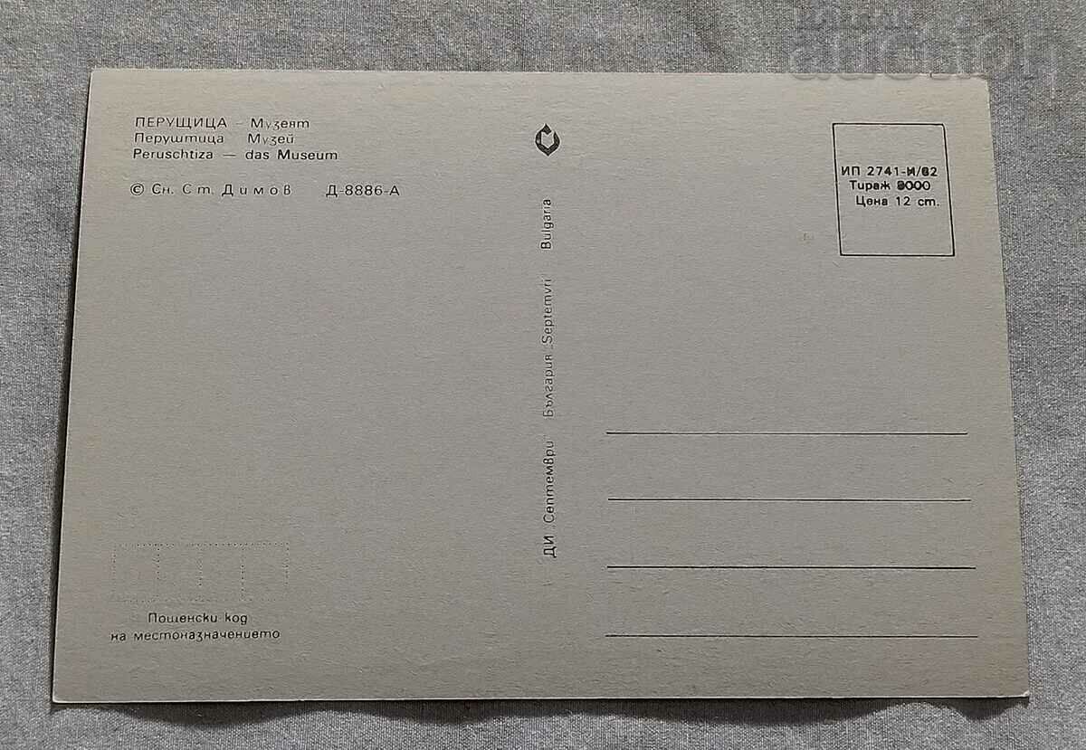 PERUSHTITSA MUSEUM 1982 P.K. with price 1.00 BGN | € 0.51