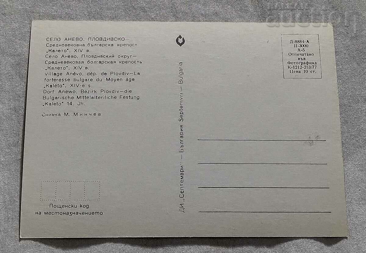 S. ANEVO PLOVDIVSKO "KALETO" 1977 P.K. with price 1.00 BGN | € 0.51 S. ANEVO PLOVDIVSKO "KALETO" 1977 P.K. with price 1.00 BGN | € 0.51