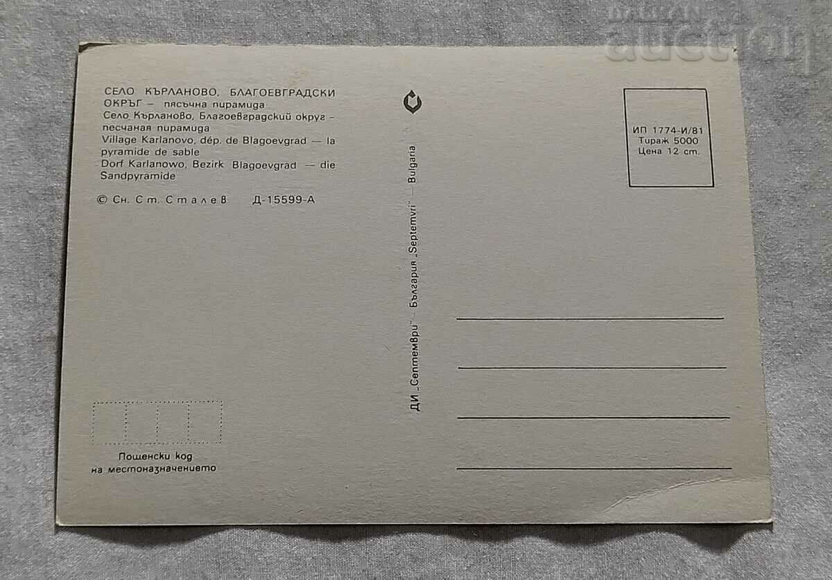 S. KARLANOVO BLAGOEVGRAD SAND PYRAMID 1981 P.K. with price 0.70 BGN | € 0.36 S. KARLANOVO BLAGOEVGRAD SAND PYRAMID 1981 P.K. with price 0.70 BGN | € 0.36