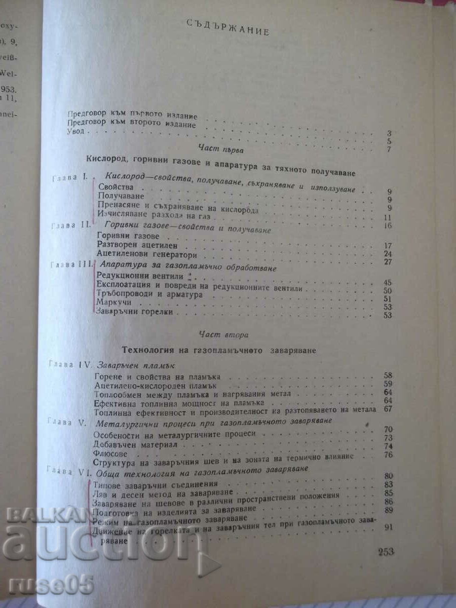 Book "Gas flame welding and cutting - T. Tashkov" - 256 pages. - 5
