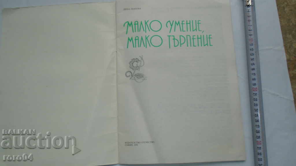 A LITTLE SKILL, A LITTLE PATIENCE - DINA POPOVA with price 7.77 BGN | € 3.97