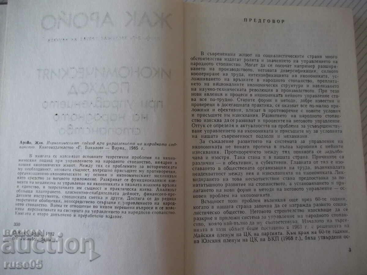 Book "Economic approach to the management of ...-Jacques Arroyo" - 264 pages. with price 10.00 BGN | € 5.11 Book "Economic approach to the management of ...-Jacques Arroyo" - 264 pages. with price 10.00 BGN | € 5.11